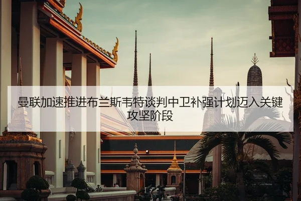 man-lian-jia-su-tui-jin-bu-lan-si-wei-te-tan-pan-zhong-wei-bu-qiang-ji-hua-mai-ru-guan-jian-gong-jian-jie-duan-2-937.jpg