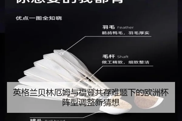英格兰贝林厄姆与福登共存难题下的欧洲杯阵型调整新猜想