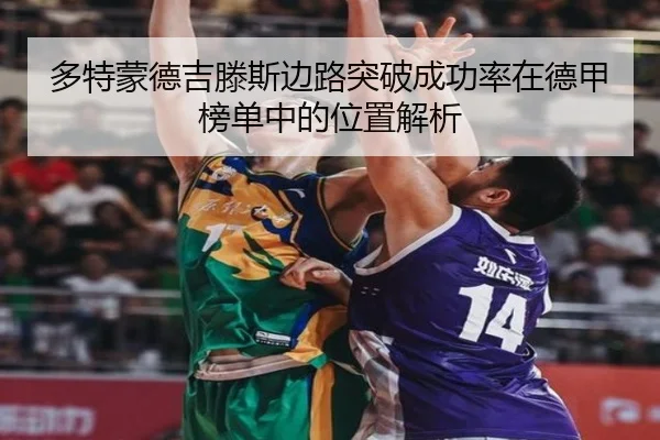 多特蒙德吉滕斯边路突破成功率在德甲榜单中的位置解析