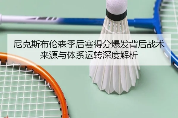 尼克斯布伦森季后赛得分爆发背后战术来源与体系运转深度解析