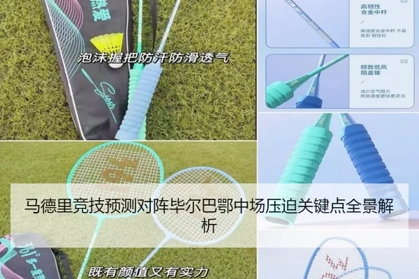 马德里竞技预测对阵毕尔巴鄂中场压迫关键点全景解析