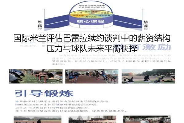 国际米兰评估巴雷拉续约谈判中的薪资结构压力与球队未来平衡抉择