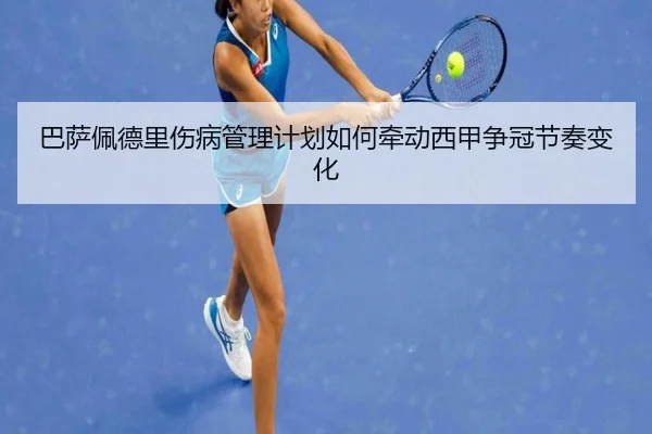 巴萨佩德里伤病管理计划如何牵动西甲争冠节奏变化