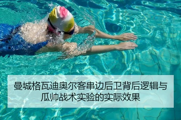 曼城格瓦迪奥尔客串边后卫背后逻辑与瓜帅战术实验的实际效果