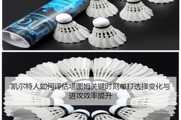 凯尔特人如何评估塔图姆关键时刻单打选择变化与进攻效率提升