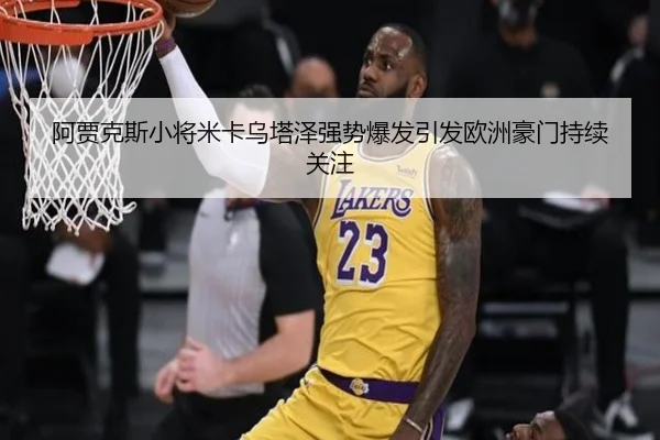 阿贾克斯小将米卡乌塔泽强势爆发引发欧洲豪门持续关注
