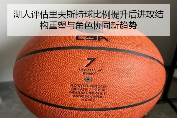湖人评估里夫斯持球比例提升后进攻结构重塑与角色协同新趋势